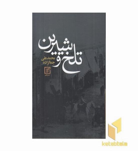 تلخ و شیرین