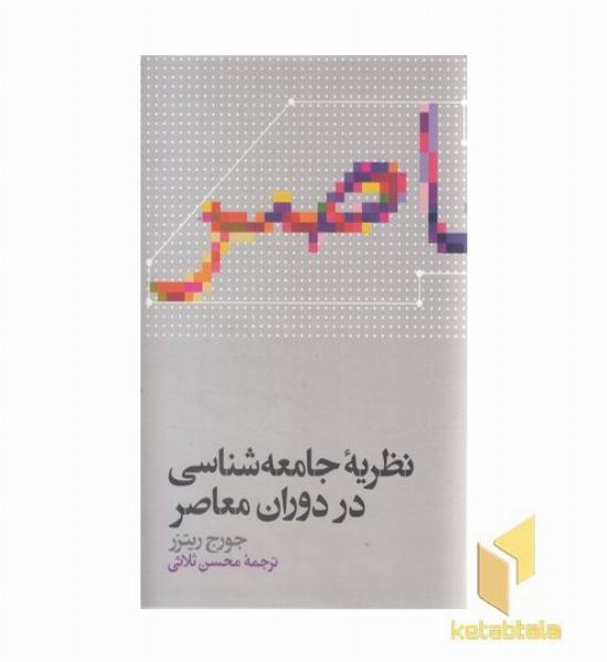 نظریه جامعه شناسی در دوران معاصر