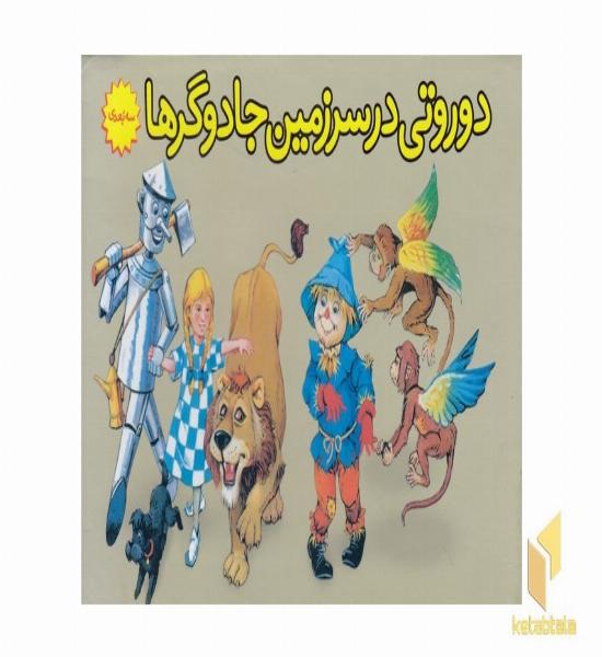 برجسته-دوروتی درسرزمین جادوگرها