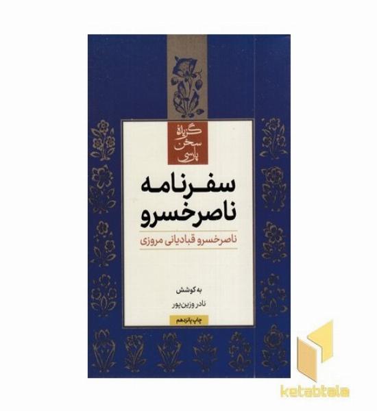 سفرنامه ناصر خسرو