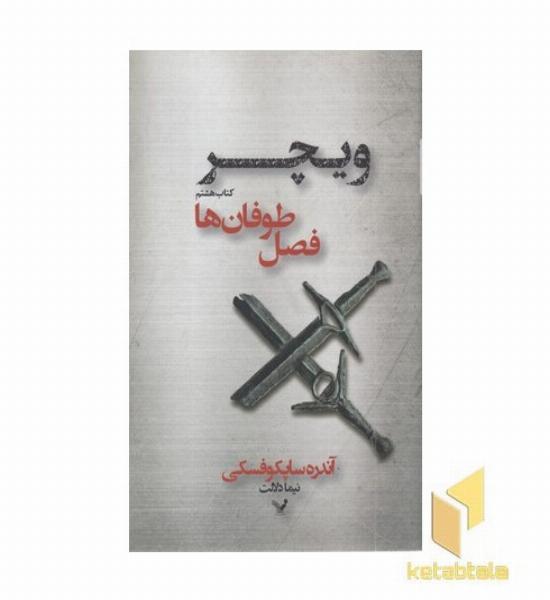 ویچر(8)فصل طوفان ها