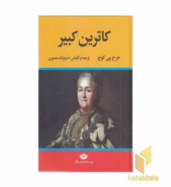 کاترین کبیر