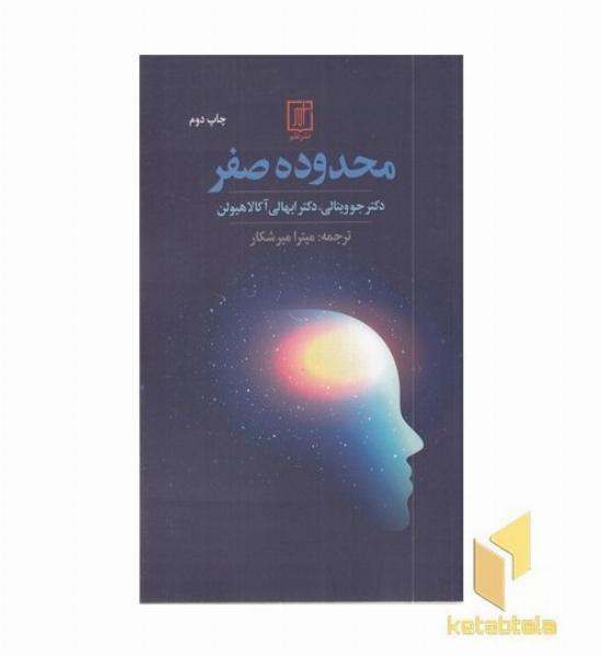 محدوده صفر