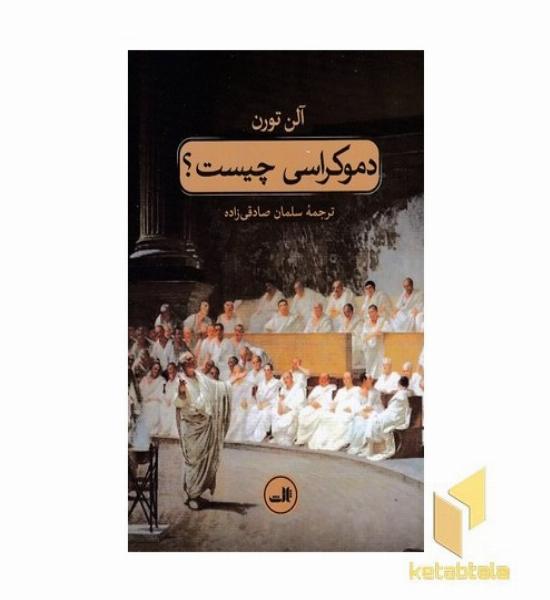 دموکراسی چیست؟