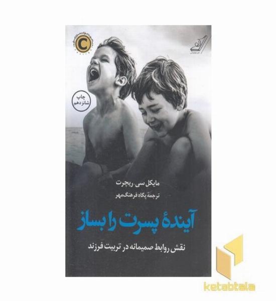 آینده پسرت را بساز