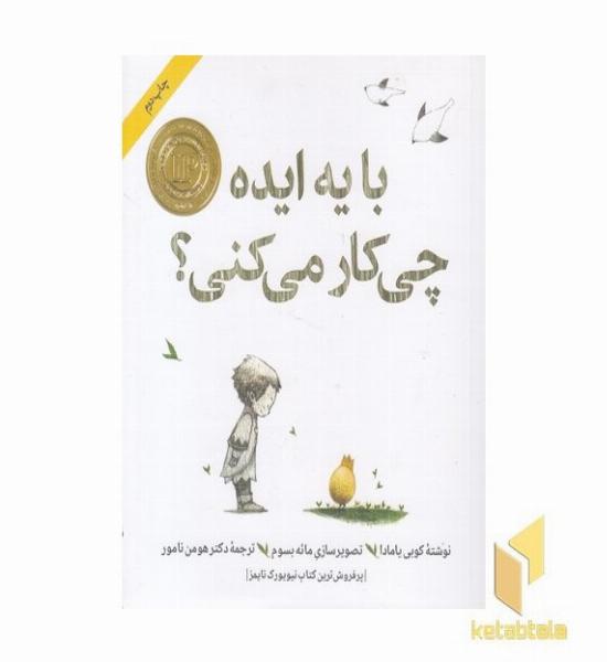 با یه ایده چی کار می کنی؟