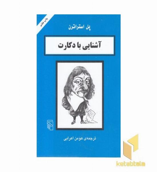 آشنایی با دکارت