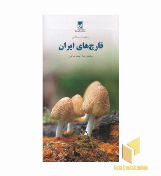 راهنمای میدانی قارچ های ایران