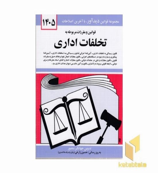 قوانین و مقررات مربوط به تخلفات اداری 1402
