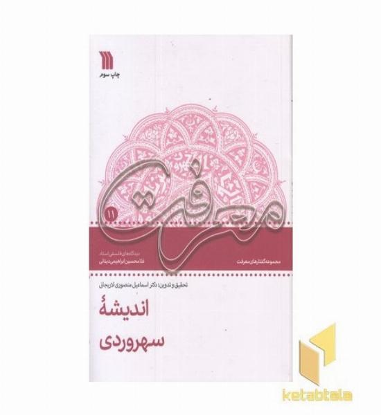 اندیشه سهروردی