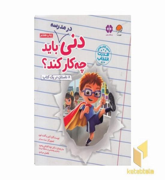 دنی در مدرسه باید چه کار کند؟