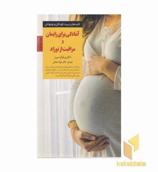 کلیدهای تربیت(آمادگی برای زایمان و مراقبت از نوزاد)
