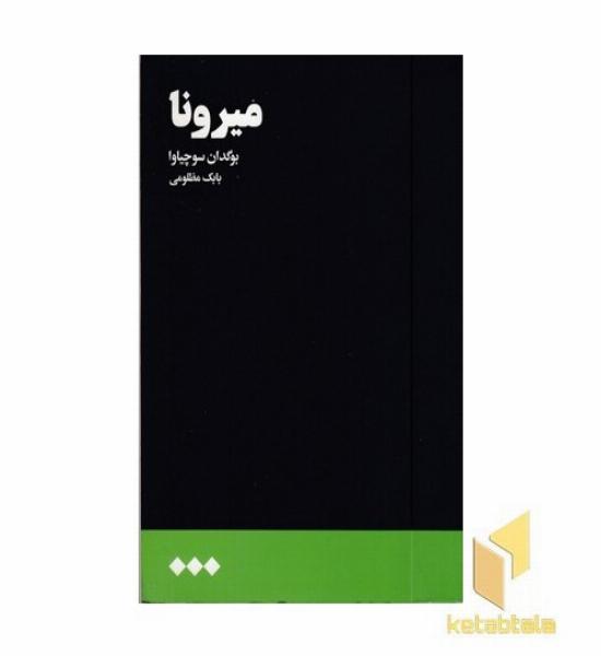 میرونا