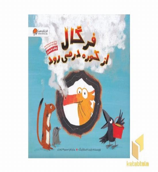 فرگال از کوره در می رود