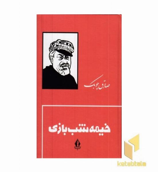 خیمه شب بازی