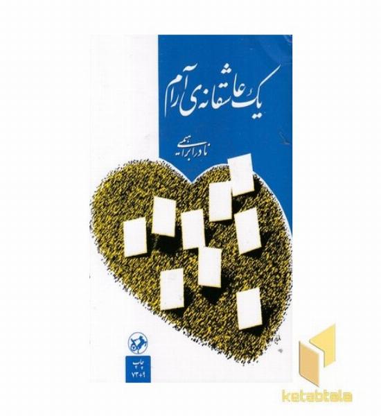 یک عاشقانه ی آرام