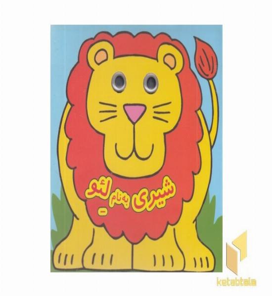 کتاب چشمی شیری به نام لئو