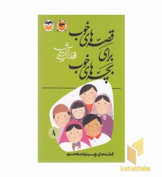 قصه های خوب برای بچه های خوب (8) چهارده معصوم