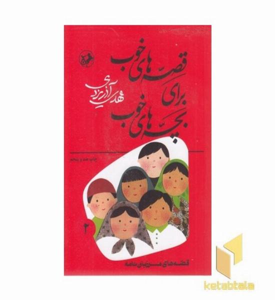 قصه های خوب برای بچه های خوب 2