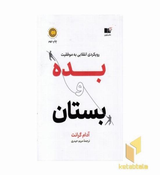 بده و بستان