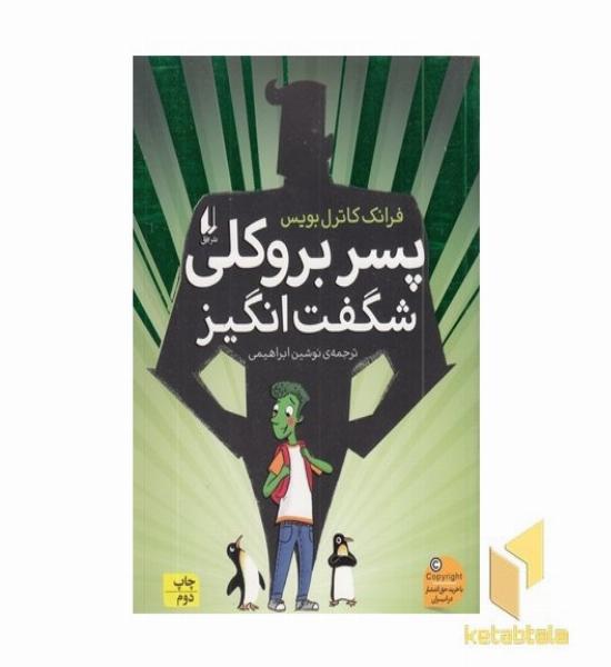 پسر بروکلی شگفت انگیز