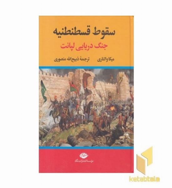 سقوط قسطنطنیه
