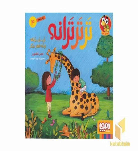 ترترترانه 4-زرافه ونه شعردیگر