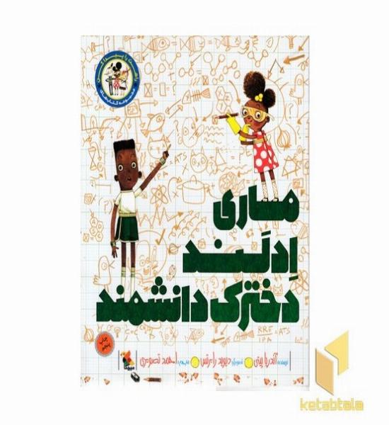 راهت را پیدا کن-ماری ادلند دخترک دانشمند