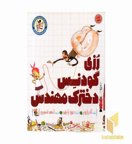 راهت را پیدا کن-رزی گودنس دخترک مهندس