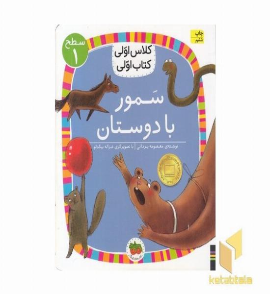 کلاس اولی کتاب اولی 21-سموربادوستان-سطح 1