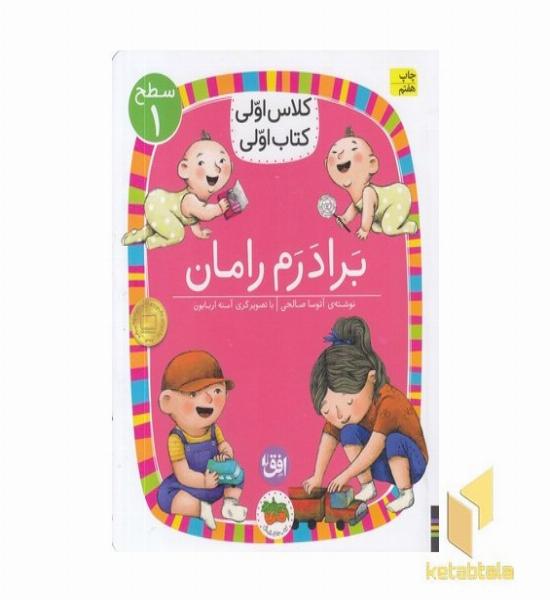 کلاس اولی کتاب اولی 24-برادرم رامان-سطح 1