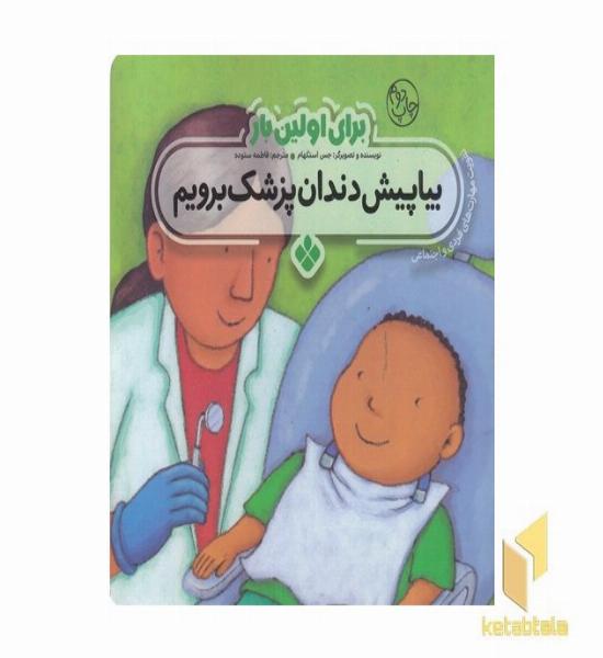 برای اولین بار بیا پیش دندان پزشک برویم