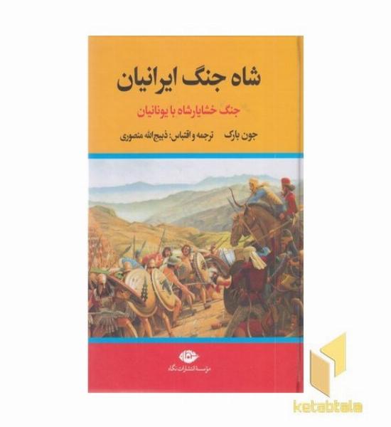 شاه جنگ ایرانیان خشایار شاه با یونیان