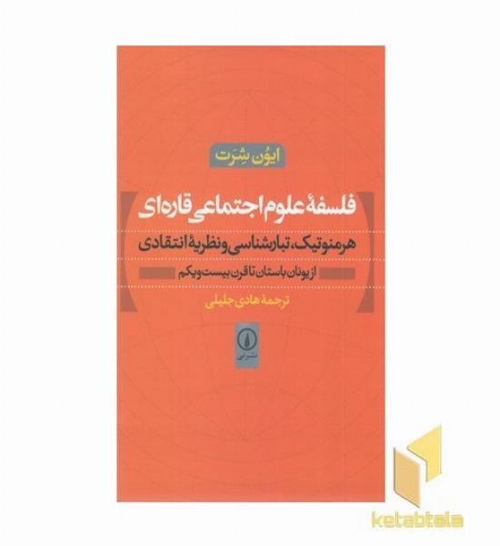 فلسفه علوم اجتماعی قاره ای