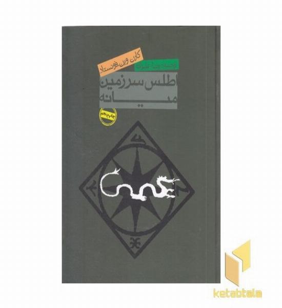 اطلس سر زمین میانه 