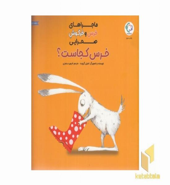 ماجراهای خرس وخرگوش صحرایی-خرس کجاست؟