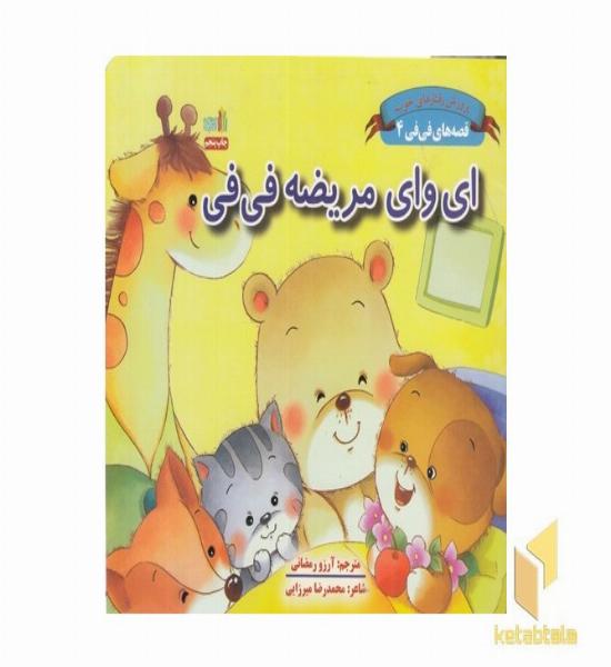 قصه های فی فی4-ای وای مریض فی فی