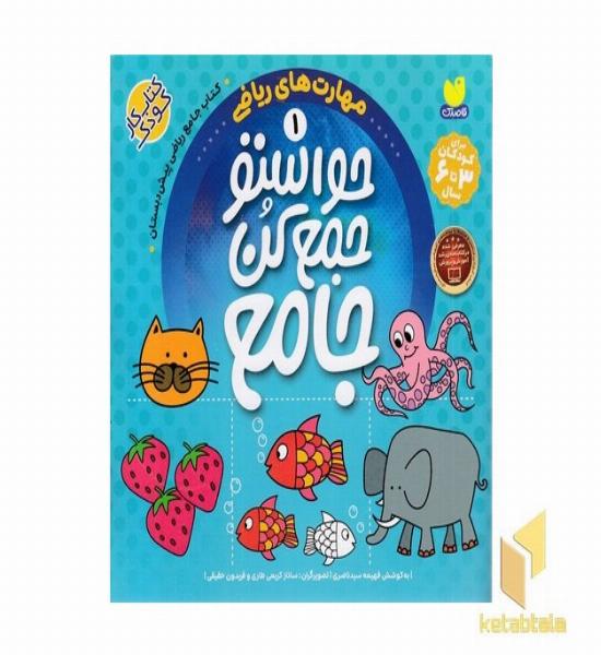 حواستو جمع کن جامع 1-مهارتهای ریاضی