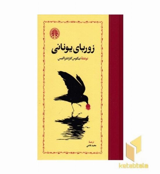 زوربای یونانی 