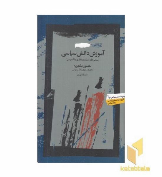 آموزش دانش سیاسی