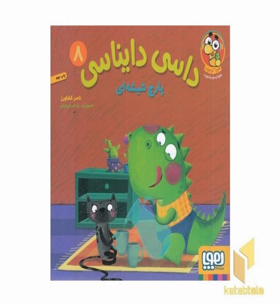 داسی دایناسی 8-پارچ شیشه ای