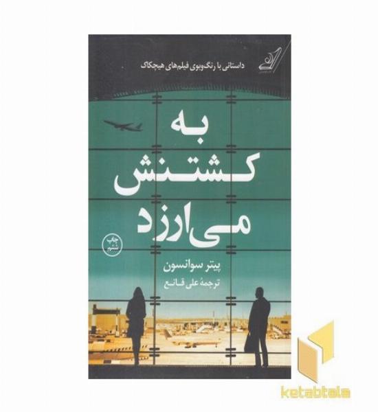 به کشتنش می ارزد