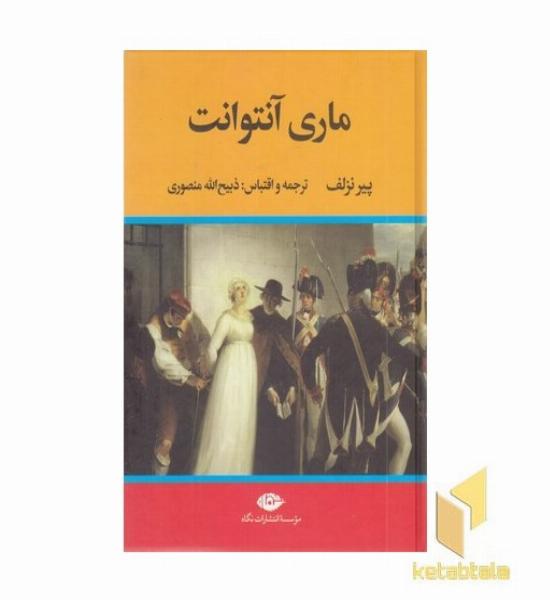ماری آنتوانت