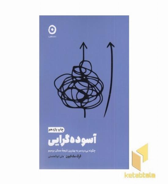 آسوده گرایی-چگونه بی دردسر به بهترین نتیجه ممکن برسیم