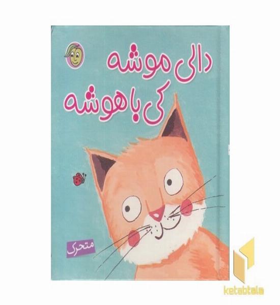 دالی موشه کی باهوشه