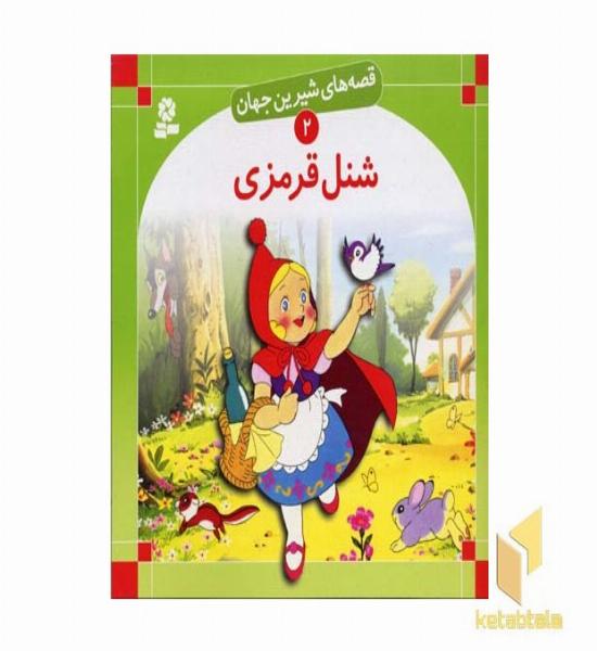 شنل قرمزی - قصه های شیرین جهان (2)