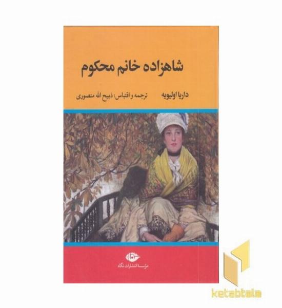 شاهزاده خانم محکوم