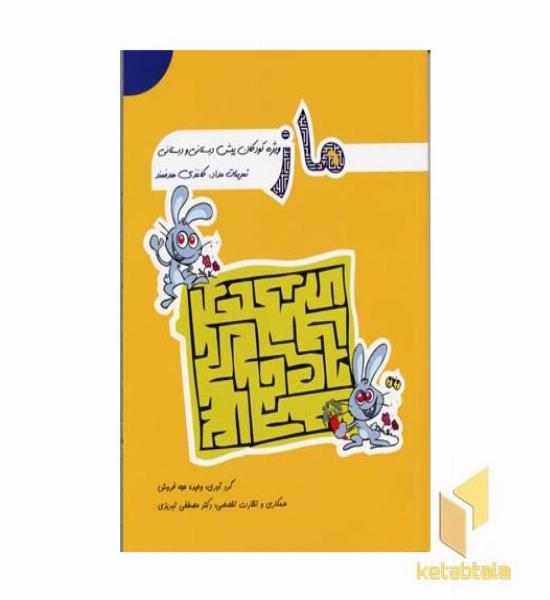 ماز - ویژه کودکان پیش دبستانی و دبستانی 