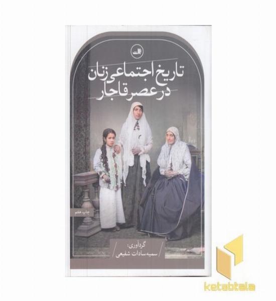 تاریخ اجتماعی زنان در عصر قاجار