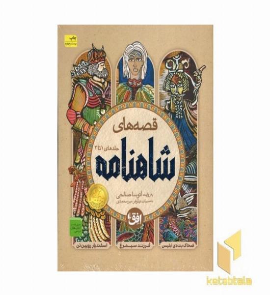 مجموعه -- قصه های شاهنامه(1تا3)